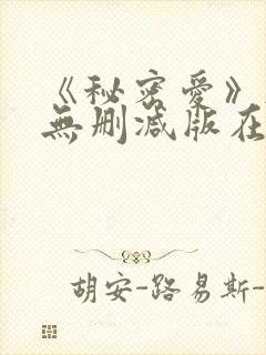 《秘密爱》韩国无删减版在线观看封面