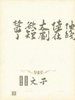 禁欲大佬他沦陷了短剧在线