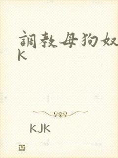 调教母狗奴隶vk
