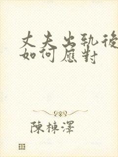 丈夫出轨后妻子如何应对