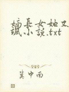 嫡长女她又美又飒小说.txt