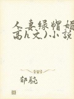 人妻绿帽媚黑(高h文)小说封面
