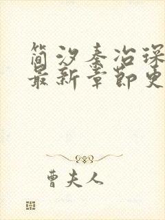 简汐秦冶琛小说最新章节更新时间表