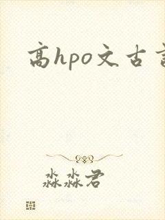 高hpo文古言