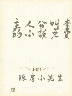 主人公叫李道风的小说免费阅读