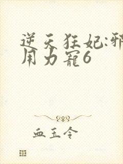 逆天狂妃:邪帝用力宠6