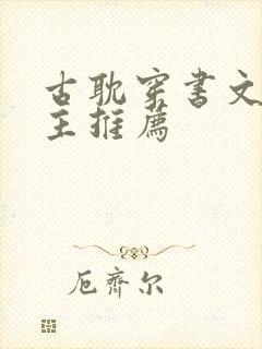 古耽穿书文双男主推荐