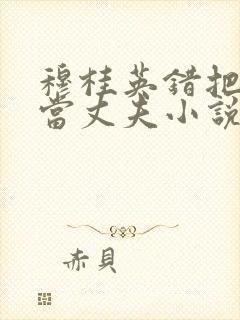 穆桂英错把儿子当丈夫小说结局