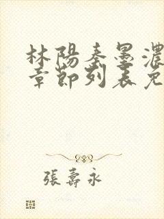 林阳秦墨浓最新章节列表免费阅读