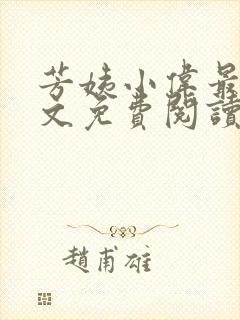 芳姨小伟最新全文免费阅读小说