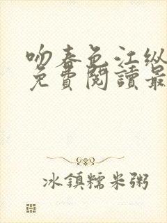 吻春色江纵全文免费阅读最新章节