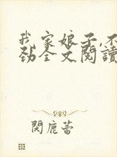 我家娘子,不对劲全文阅读