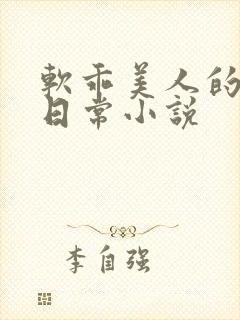 软乖美人的婚后日常小说
