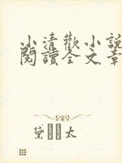 小清欢小说免费阅读全文章节