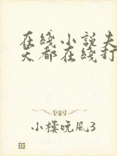 在线小说夫人每天都在线打脸