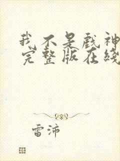 我不是戏神小说完整版在线阅读