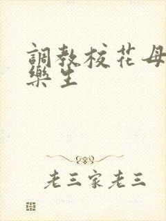 调教校花母狗赵乐生