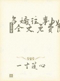 多娇往事by上玠全文免费阅读封面