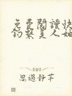 免费阅读快穿之钓系美人她魅惑众生全文封面