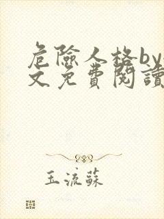 危险人格by全文免费阅读笔趣阁无删减