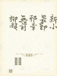 柳无邪最新最快超前章节小说下载