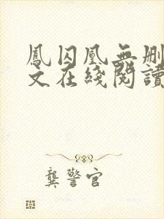 凤囚凰无删减全文在线阅读