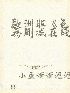 欧洲版《色戒》无删减在线封面