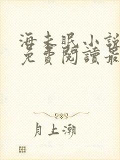 海未眠小说全文免费阅读最新章节更新时间