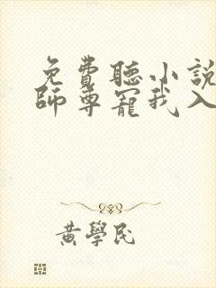 免费听小说病娇师尊宠我入骨