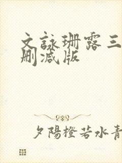 文咏珊露三级无删减版