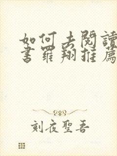 如何去阅读一本书罗翔推荐