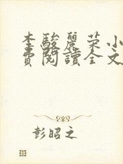 李骏丽荣小说免费阅读全文最新章节