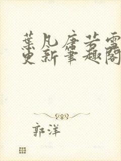 叶凡唐若雪刚刚更新笔趣阁