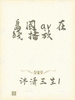 岛国 av 在线 播放