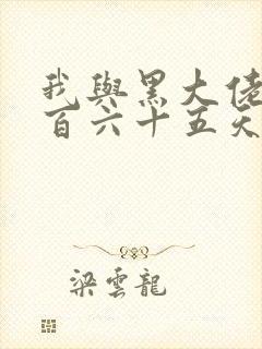 我与黑大佬的三百六十五天2