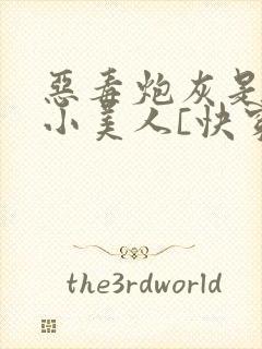 恶毒炮灰是病弱小美人[快穿]