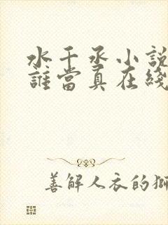 水千丞小说谁把谁当真在线阅读