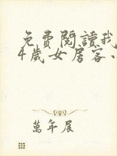 免费阅读我的24岁女房客小说