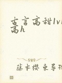 古言高甜1v1高h