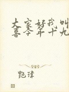 大家好我叫林小喜今年十九岁小说免费阅读2