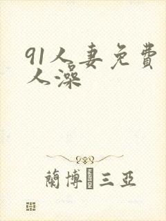 91人妻免费人人澡