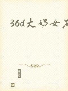 36d大奶女友封面