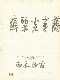 病弱小少爷被迫断案免费阅读