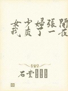 女少妇张开腿让我爽了一夜∵