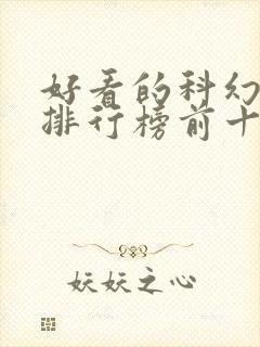 好看的科幻小说排行榜前十名