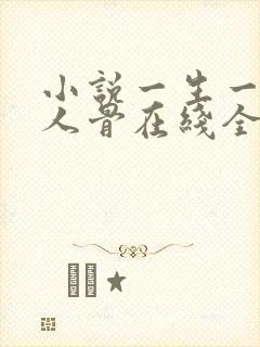 小说一生一世美人骨在线全文免费阅读封面