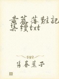 黄蓉落难记全文集续txt