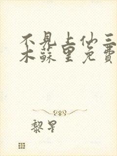 不见上仙三百年木苏里免费小说封面