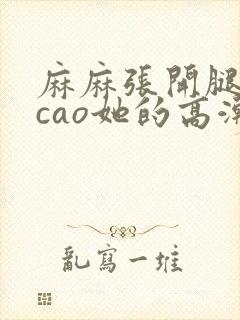 麻麻张开腿让我cao她的高潮