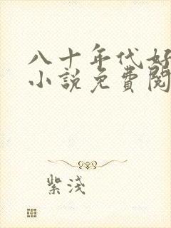 八十年代好生活小说免费阅读全文